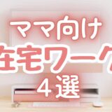 ［おうちで月1万円稼ごう］ママ向け！在宅ワーク4選