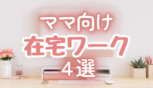 ［おうちで月1万円稼ごう］ママ向け！在宅ワーク4選