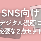 【iPad、ペンタブ】SNS向けデジタル漫画に必要な2点セット