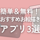 【インスタ漫画家が解説】簡単＆無料！おすすめお絵描きアプリ3選