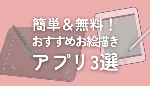 【インスタ漫画家が解説】簡単＆無料！おすすめお絵描きアプリ3選