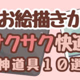 【2024年版】お絵描きがサクサク快適になる！おすすめ神道具10選