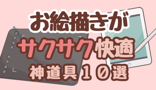 【2024年版】お絵描きがサクサク快適になる！おすすめ神道具10選