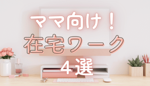 ［おうちで月3万円稼ごう］ママ向け！在宅ワーク4選