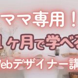 在宅ワークしたいママ専用！ 1ヶ月で学べるWebデザイナー講座［PCレンタル有］