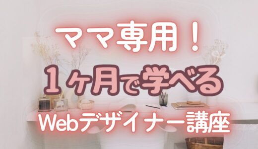 【主婦OK】在宅ワークしたいママへ！ 1ヶ月で学べるWebデザイナー講座［PCレンタル有］