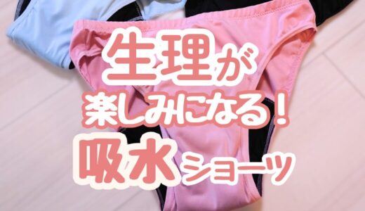 【吸水ショーツ】ナプキンはいらない？「&mooned」で生理が楽しみになったよ！