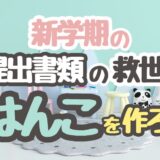 新学期の学校の書類が面倒だからハンコを作ってみた