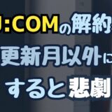 【知らないと損】J:COMの解約を更新月以外にしたら高額な解約料を取られた話