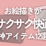 【2024年版】お絵描きがサクサク快適になる！おすすめ神アイテム10選