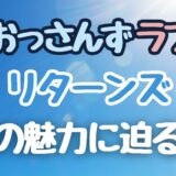 【全員幸せになって】面白さと切なさが絶妙！「おっさんずラブ リターンズ」の魅力に迫る