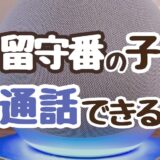 【固定電話をやめた】アレクサでお留守番の子どもと通話できるよ！