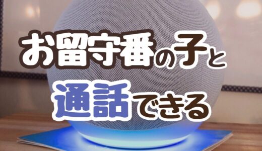 【固定電話をやめた】アレクサでお留守番の子どもと通話できるよ！