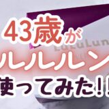 【どれがいい？】43歳がルルルンを3ヶ月間毎日使ってみたら肌のキメが整ったよ