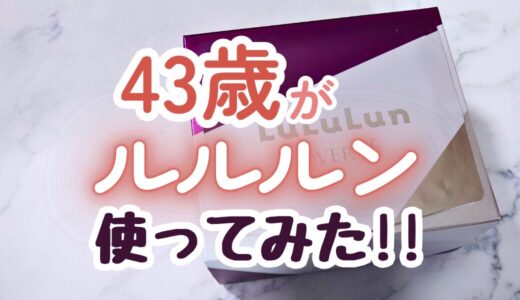 【どれがいい？】43歳がルルルンを3ヶ月間毎日使ってみたら肌のキメが整ったよ