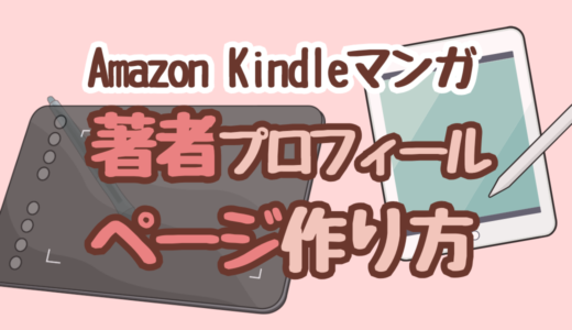 【Amazon Kindle】収益アップ！ 著者プロフィールページの作り方