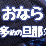 【パンツに穴】もう破れない！おなら多めの旦那さんの救世主「BROS by WACOAL」