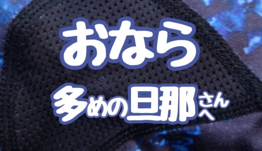 【パンツに穴】もう破れない！おなら多めの旦那さんの救世主「BROS by WACOAL」