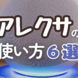 【最強家電】アレクサのスマートな使い方6選！一度使ったらすべての部屋に置きたくなる