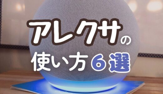 【最強家電】アレクサの便利な使い方6選！一度使ったらすべての部屋に置きたくなる