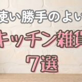 【Amazon】全力でおすすめ！使い勝手のよいキッチン雑貨7選