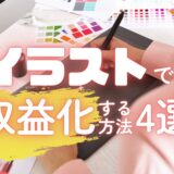 絵が得意なママ必見！イラストで収益化する方法4選