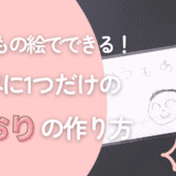 【カンタン！】子どもの絵でできる！世界に1つだけのしおりの作り方