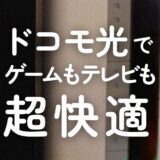 J:COMのWi-Fiが切れやすくて困ってたけど、ドコモ光でゲームもテレビも超快適になったよ！