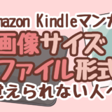 Amazon Kindleマンガの画像サイズやファイル形式が覚えられない人向けの奥の手