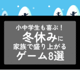 【Nintendo Switch】小中学生も喜ぶ！冬休みに家族で盛り上がるゲーム8選