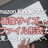 「その手があった」Amazon Kindleマンガの画像サイズやファイル形式が覚えられない人向けの奥の手