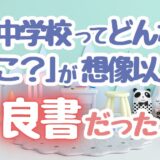 入学準備まるわかり！「中学校ってどんなとこ？」が想像以上に良書だった