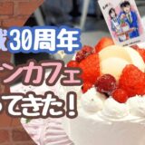 【コナンカフェ】祝連載30周年！限定メニューを写真でレポ